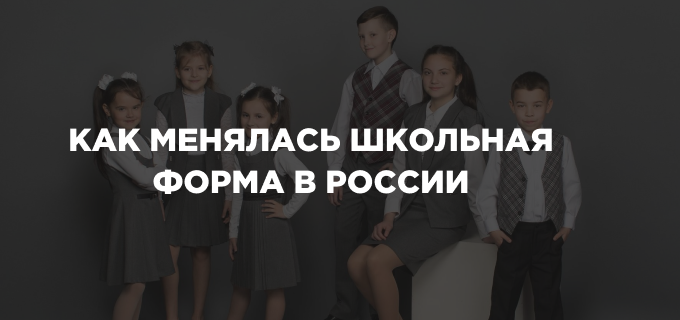 Как менялась школьная форма в России