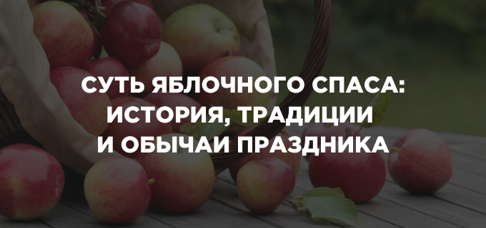 Суть Яблочного Спаса: история, традиции и обычаи праздника
