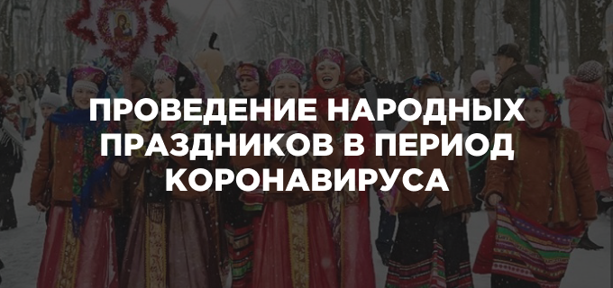Проведение народных праздников в период коронавируса